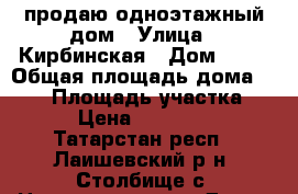 продаю одноэтажный дом › Улица ­ Кирбинская › Дом ­ 34 › Общая площадь дома ­ 110 › Площадь участка ­ 600 › Цена ­ 3 500 000 - Татарстан респ., Лаишевский р-н, Столбище с. Недвижимость » Дома, коттеджи, дачи продажа   . Татарстан респ.